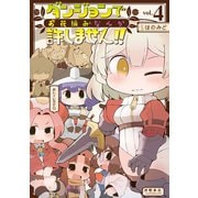 【期間限定価格 2025年5月12日まで】ダンジョンでお花摘みなんか許しません！！（4）【電子限定特典ペーパー付き】（徳間書店） [電子書籍]