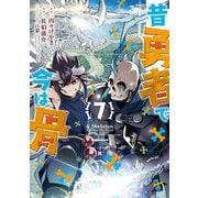 【期間限定価格 2025年5月12日まで】昔勇者で今は骨（7）【電子限定特典ペーパー付き】（徳間書店） [電子書籍]