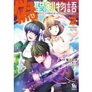 【期間限定価格 2025年5月12日まで】偽・聖剣物語 幼なじみの聖女を売ったら道連れにされた（2）【電子限定特典ペーパー付き】（徳間書店） [電子書籍]