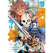 【期間限定価格 2025年5月12日まで】昔勇者で今は骨（2）【電子限定特典ペーパー付き】（徳間書店） [電子書籍]