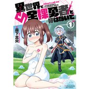 【期間限定価格 2025年5月12日まで】異世界で全裸勇者と呼ばないで（1）【電子限定特典ペーパー付き】（徳間書店） [電子書籍]