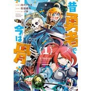 【期間限定価格 2025年5月12日まで】昔勇者で今は骨（1）【電子限定特典ペーパー付き】（徳間書店） [電子書籍]