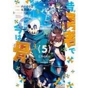 【期間限定価格 2025年5月12日まで】昔勇者で今は骨（5）【電子限定特典ペーパー付き】（徳間書店） [電子書籍]