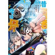 【期間限定価格 2025年5月12日まで】昔勇者で今は骨（6）【電子限定特典ペーパー付き】（徳間書店） [電子書籍]