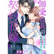 溺愛社長の契約花嫁になりました～このキスは契約外ですか？～（3）（Bevy） [電子書籍]