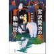 宮沢賢治の動物誌（青弓社） [電子書籍]