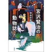 宮沢賢治の動物誌（青弓社） [電子書籍]
