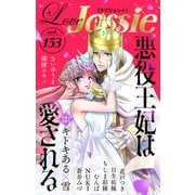 Love Jossie Vol.153（白泉社） [電子書籍]