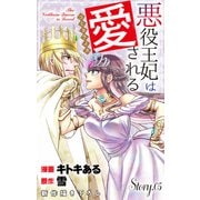 Love Jossie 悪役王妃は愛される story05（白泉社） [電子書籍]