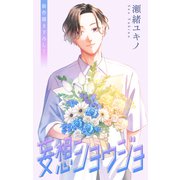 Love Jossie 妄想ショウジョ story34（白泉社） [電子書籍]