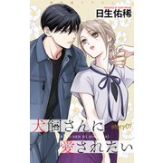 Love Jossie 犬飼さんに愛されたい story07（白泉社） [電子書籍]