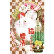 Love Jossie 猫のために婚活はじめました story22（白泉社） [電子書籍]