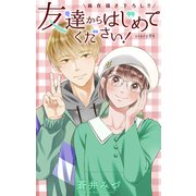 Love Jossie 友達からはじめてください！ story04（白泉社） [電子書籍]