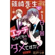 Love Jossie 篠崎先生と1日1回エッチしなくちゃダメですか？ story06.5（白泉社） [電子書籍]