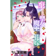 Love Jossie 棄てられ聖女は魔王の花嫁（仮）になったようです。 story01（白泉社） [電子書籍]