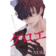 Love Jossie クロエ story07（白泉社） [電子書籍]
