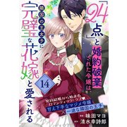 「24点」と婚約破棄された令嬢は、隣国の王太子に完璧な花嫁と愛される（単話版）第14話（フレックスコミックス） [電子書籍]