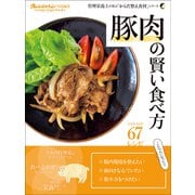 「豚肉」の賢い食べ方（オレンジページ） [電子書籍]