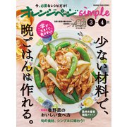 オレンジページsimple 3-4月 少ない材料で、晩ごはんは作れる。（オレンジページ） [電子書籍]