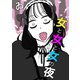 女と女と女の夜（7）（DPNブックス） [電子書籍]