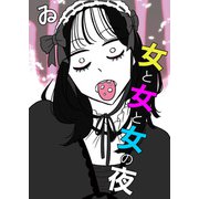 女と女と女の夜（20）（DPNブックス） [電子書籍]