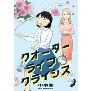 クオーターライフクライシス（1）（DPNブックス） [電子書籍]