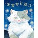 みまもりねこ（ポプラ社） [電子書籍]