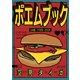 ポエムブック（クロスフォリオ出版） [電子書籍]