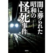 闇に葬られた昭和の怪死事件（宝島社） [電子書籍]