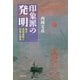 印象派の発明（勁草書房） [電子書籍]