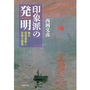 印象派の発明（勁草書房） [電子書籍]