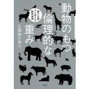 動物のもつ倫理的な重み（勁草書房） [電子書籍]