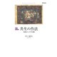 増補新装版 共生の作法（勁草書房） [電子書籍]