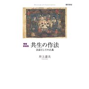 増補新装版 共生の作法（勁草書房） [電子書籍]