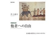 増補新装版 他者への自由（勁草書房） [電子書籍]