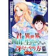 君と異世界を自由に生きてゆくための冴えたやり方～唯一無二の力を与えられた僕は絶対者となり追放された王女を救済する～（単話版4）（コンパス） [電子書籍]