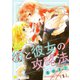 彼と彼女の攻略法（1）（コンパス） [電子書籍]