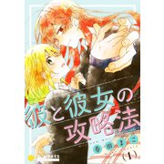 彼と彼女の攻略法（1）（コンパス） [電子書籍]