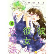 彼と彼女の攻略法（単話版8）（コンパス） [電子書籍]