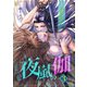 夜嵐の伽～不遇皇子は刺客を盲愛する～（単話版3）（コンパス） [電子書籍]