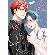 愛をやめたαは愛になりたいΩを拾う（単話版6）（コンパス） [電子書籍]
