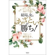 結局、女は「あざとい」が勝ち！（清談社Publico） [電子書籍]