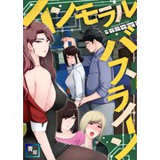 インモラル・バスライン（1）（Full color comics） [電子書籍]