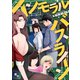 インモラル・バスライン（4）（Full color comics） [電子書籍]