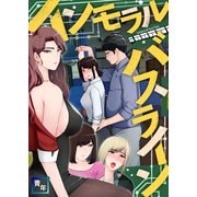 インモラル・バスライン（4）（Full color comics） [電子書籍]