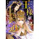 この王様すごい迫ってくるんですけど！？～古代エジプトに転生した私～（11）（Full color comics） [電子書籍]