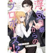 浮気目撃からのプロポーズ！？～復讐しながら幸せになります！～（3）（Full color comics） [電子書籍]