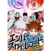 エンバー・スカイ・レコード～「真」西遊記（2）（Full color comics） [電子書籍]