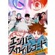 エンバー・スカイ・レコード～「真」西遊記（84）（Full color comics） [電子書籍]