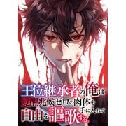 王位継承者の俺は覚醒兆候ゼロの肉体を手に入れて自由を謳歌する。（1）（Full color comics） [電子書籍]